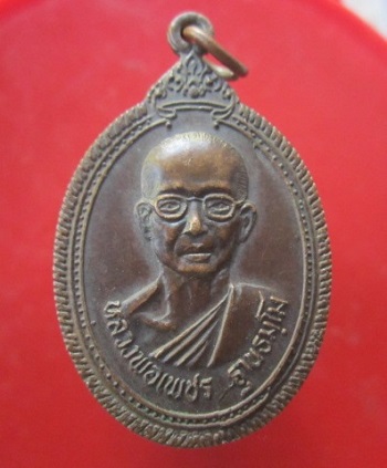 @@เหรียญหลวงพ่อเพชร วัดสิงห์ทอง จ.อุบลราชธานี ปี2521 รุ่นทูลเกล้า @@สภาพสวยมาก