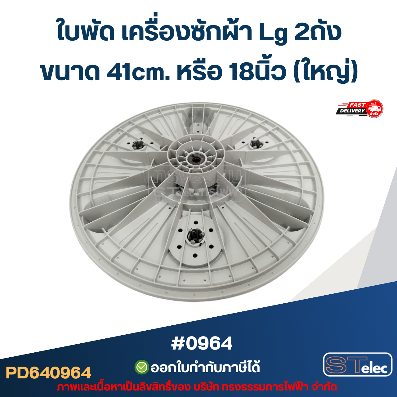 ใบพัด เครื่องซักผ้า Lg 2ถัง ขนาด 41cm. หรือ 18นิ้ว (ใหญ่) อะไหล่เครื่องซักผ้า #0964