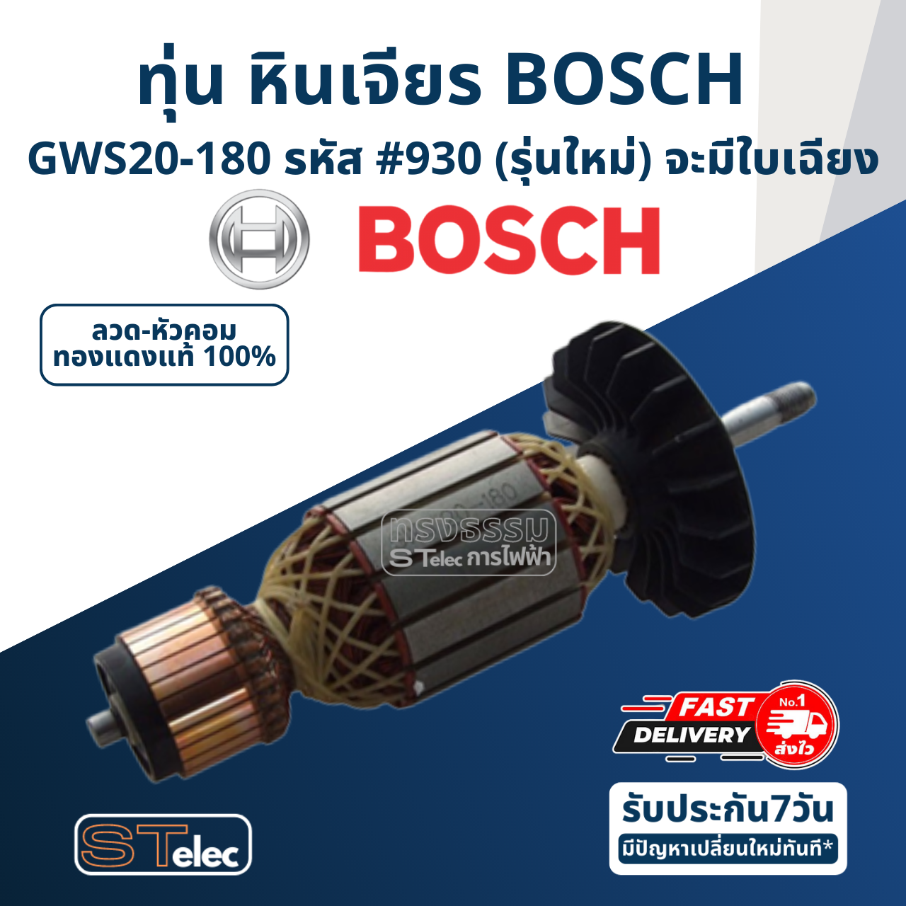 ทุ่น หินเจียร 7 นิ้ว BOSCH รุ่น GWS20-180 รหัส #930 (รุ่นใหม่) จะมีใบเฉียง