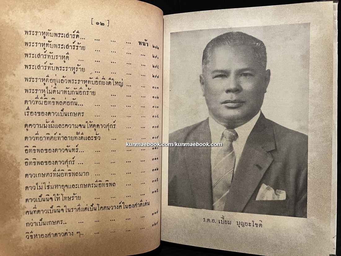 ตำราโหราศาสตร์เรียนด้วยตนเอง เรื่องของดาวจร เล่ม 5 (เล่มจบ) ผลงานของ ร.ต.อ.เปี่ยม บุณยะโชติ