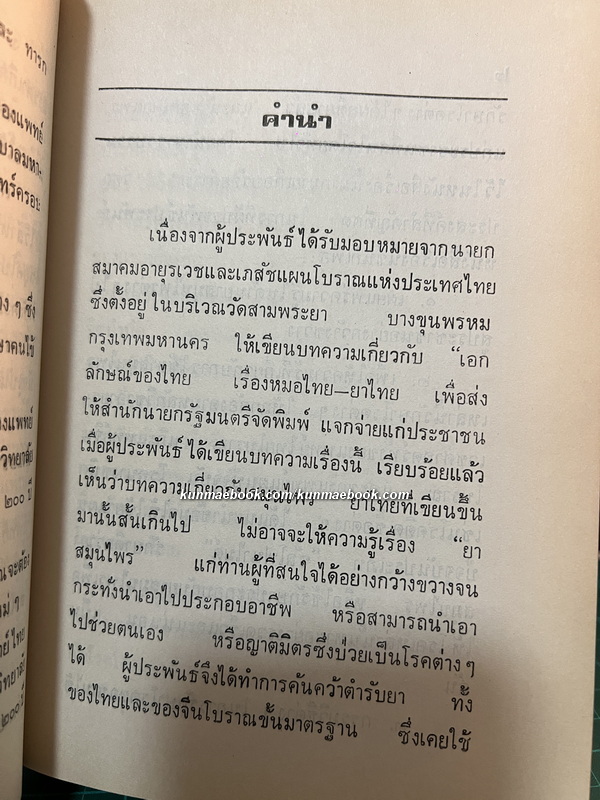 หลักการใช้ยาสมุนไพร และ หลักการใช้ยาสมุนไพรรักษาโรคต่าง ๆ ผลงานของ พ.ต.อ.ชลอ อุทกภาชน์