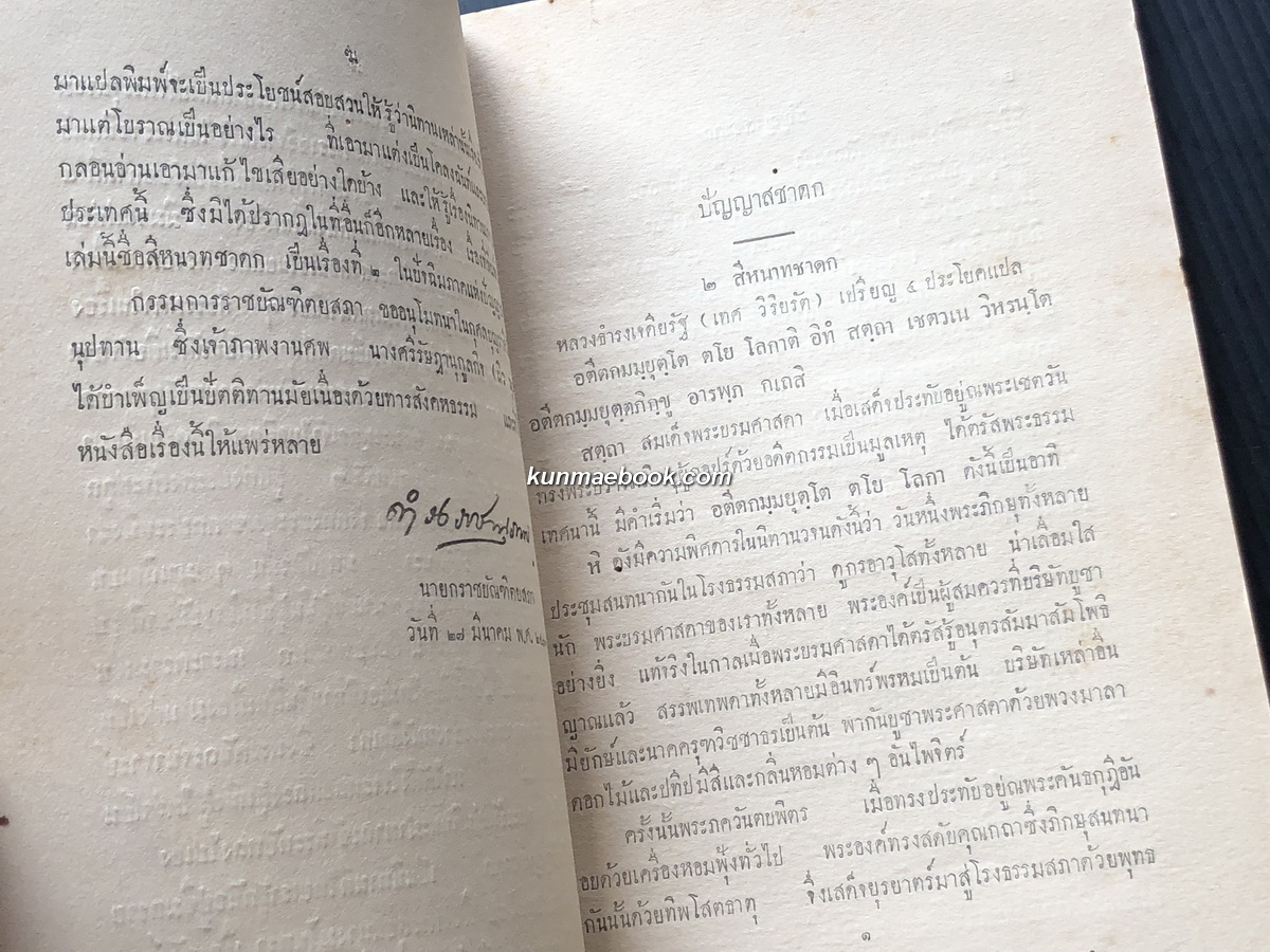 ปัญญาสชาดก ภาคที่ ๑๘ ขุนศรีรัษฎานุกูลกิจพิมพ์ในงานปลงศพ นางศรีรัษฎานุกูลกิจ (ผิว พุ่มพวง) พ.ศ.๒๔๗๑