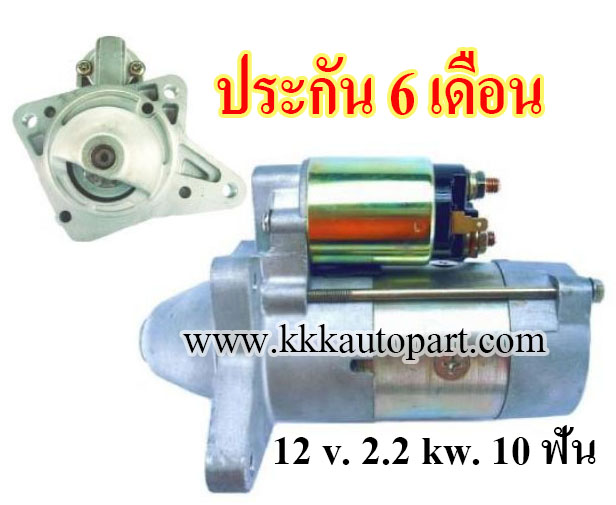 ไดสตาร์ท FORD RANGER 2.5D, MAZDA BT-50,12 v. 2.2 kw. 10 ฟัน เครื่อง WL, WLAA ( ประกัน 6 เดือน)