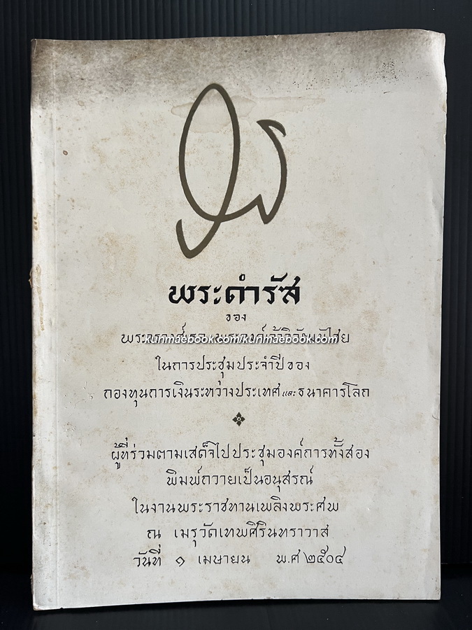 พระดำรัส ของ พระวรวงศ์เธอ พระองค์เจ้าวิวัฒนไชย ฯ