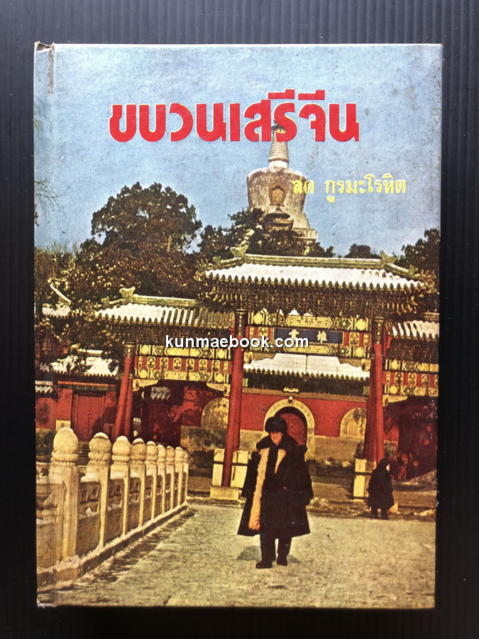 ขบวนเสรีจีน ผลงานของ สด กูรมะโรหิต