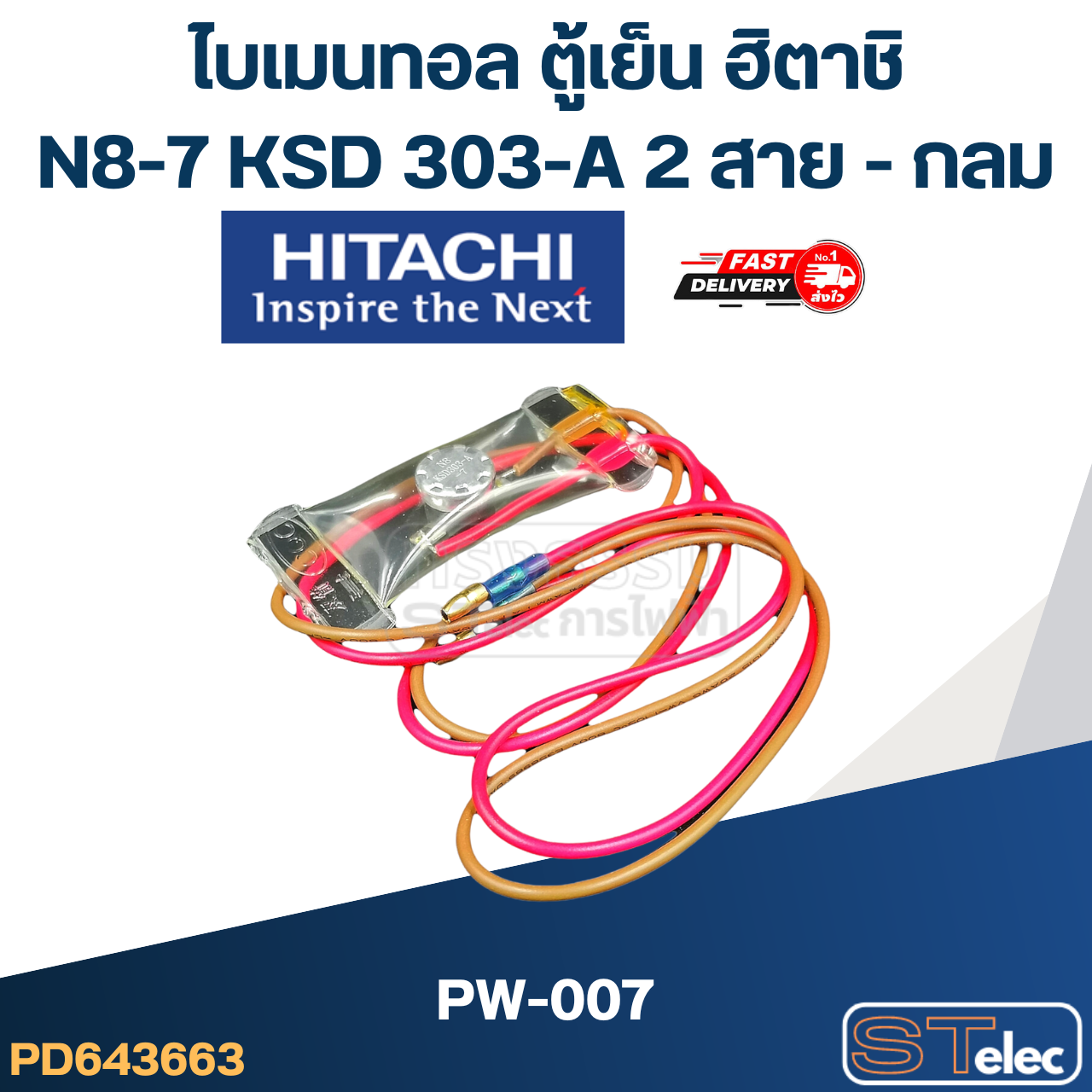 ไบเมนทอล ตู้เย็น ฮิตาชิ N8-7 KSD 303-A PW-007 (2สาย-กลม)