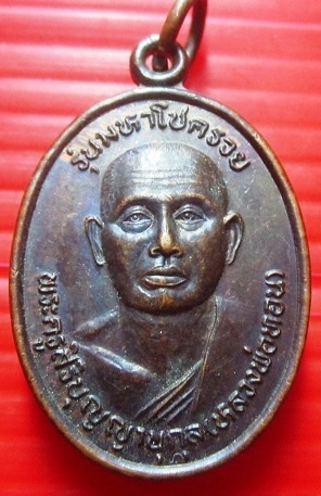 เหรียญรุ่นมหาโชครวย หลวงพ่อทอน วัดดอนคนทา อ.บัวใญ่ จ.นครราชสีมา ปี2547