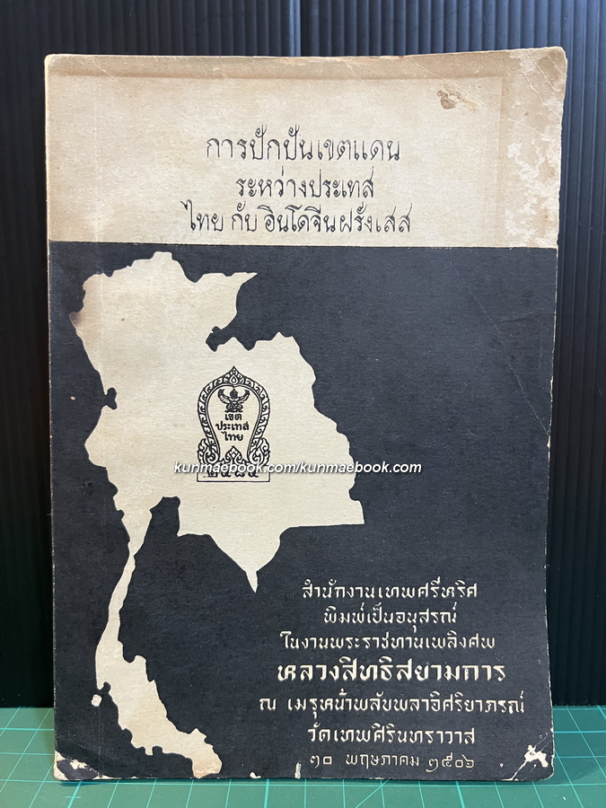 การปักปันเขตแดน ระหว่างประเทสไทยกับ อินโดจีนฝรั่งเสส โดย หลวงสิทธิสยามการ