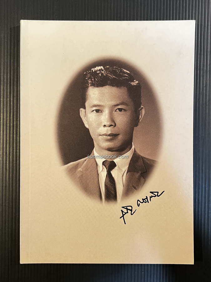 อนุสรณ์ในงานพระราชทานเพลิงศพ ดร.สุกรี คชเสนี อดีตเอกอัครราชทูตไทยหลายประเทศ ม.ว.ม.,ป.ช.