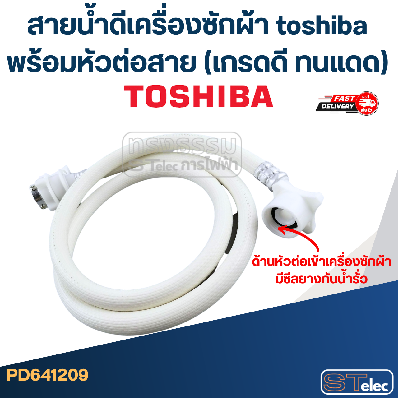 สายน้ำดีเครื่องซักผ้า toshiba พร้อมหัวต่อสาย (เกรดดี ทนแดด)