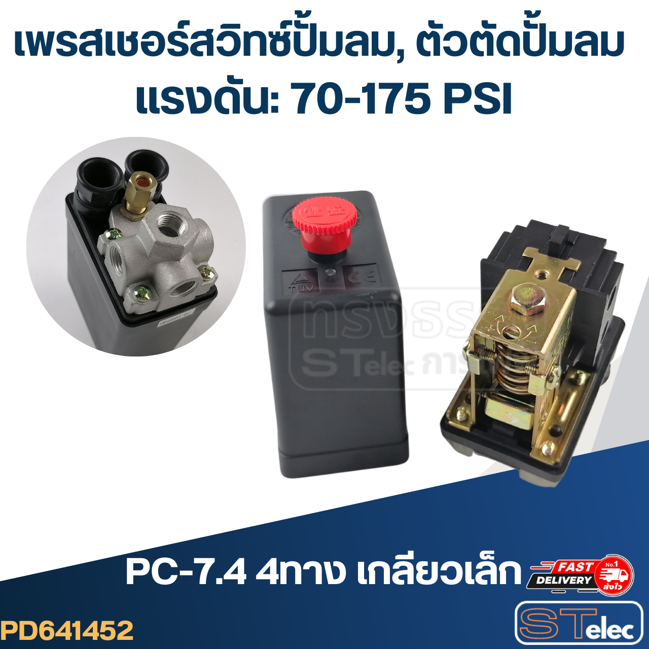 เพรสเชอร์สวิทซ์ ปั๊มลม, ตัวตัดปั๊มลม (70-175PSI)