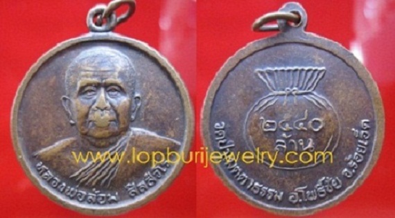 เหรียญขวัญถุงหลวงพ่อล้อม วัดป่าเมตตาธรรม ปี2540 อ.โพธิ์ชัย จ.ร้อยเอ็ด