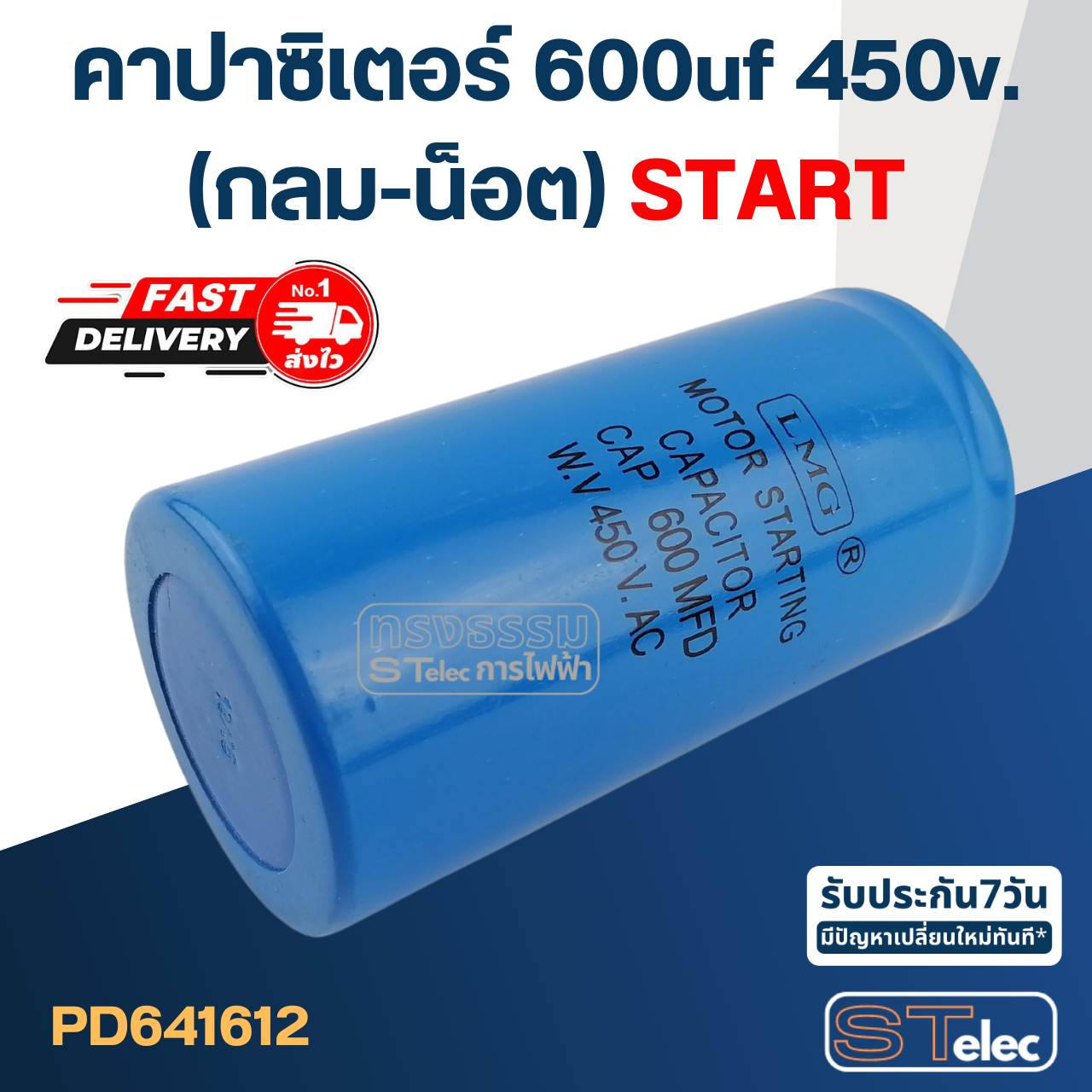 คาปาซิเตอร์ 600uf 450v.(กลม-น็อต) Start