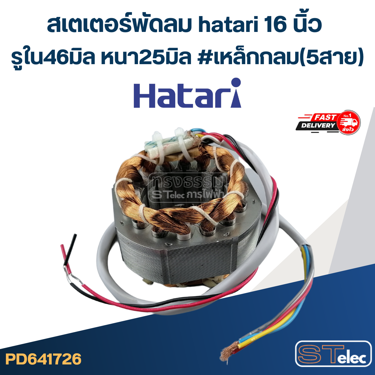 (7) สเตเตอร์พัดลม hatari 16 นิ้ว รูใน46มิล หนา25มิล #เหล็กกลม(5สาย)