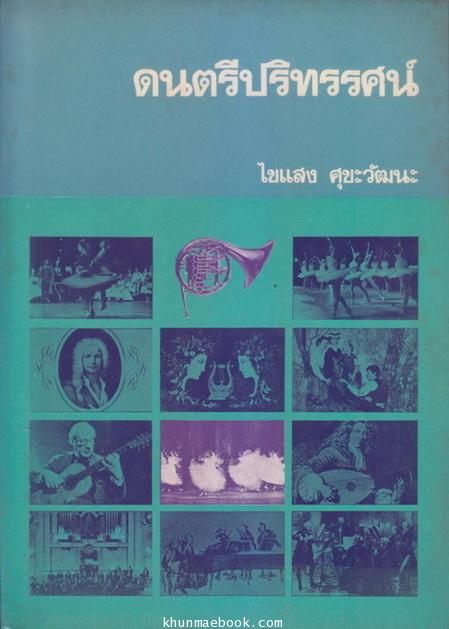ดนตรีปริทรรศน์ : หนังสืออ่านประกอบวิชาคีตนิยม โดย ไขแสง ศุขะวัฒนะ