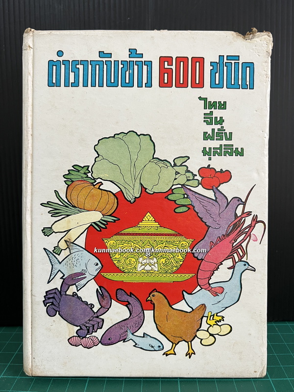 ตำรากับข้าว 600 ชนิด ไทย จีน ฝรั่ง มุสลิม โดยหลานแม่ครัวหัวป่าก์ จ.จ.ร.