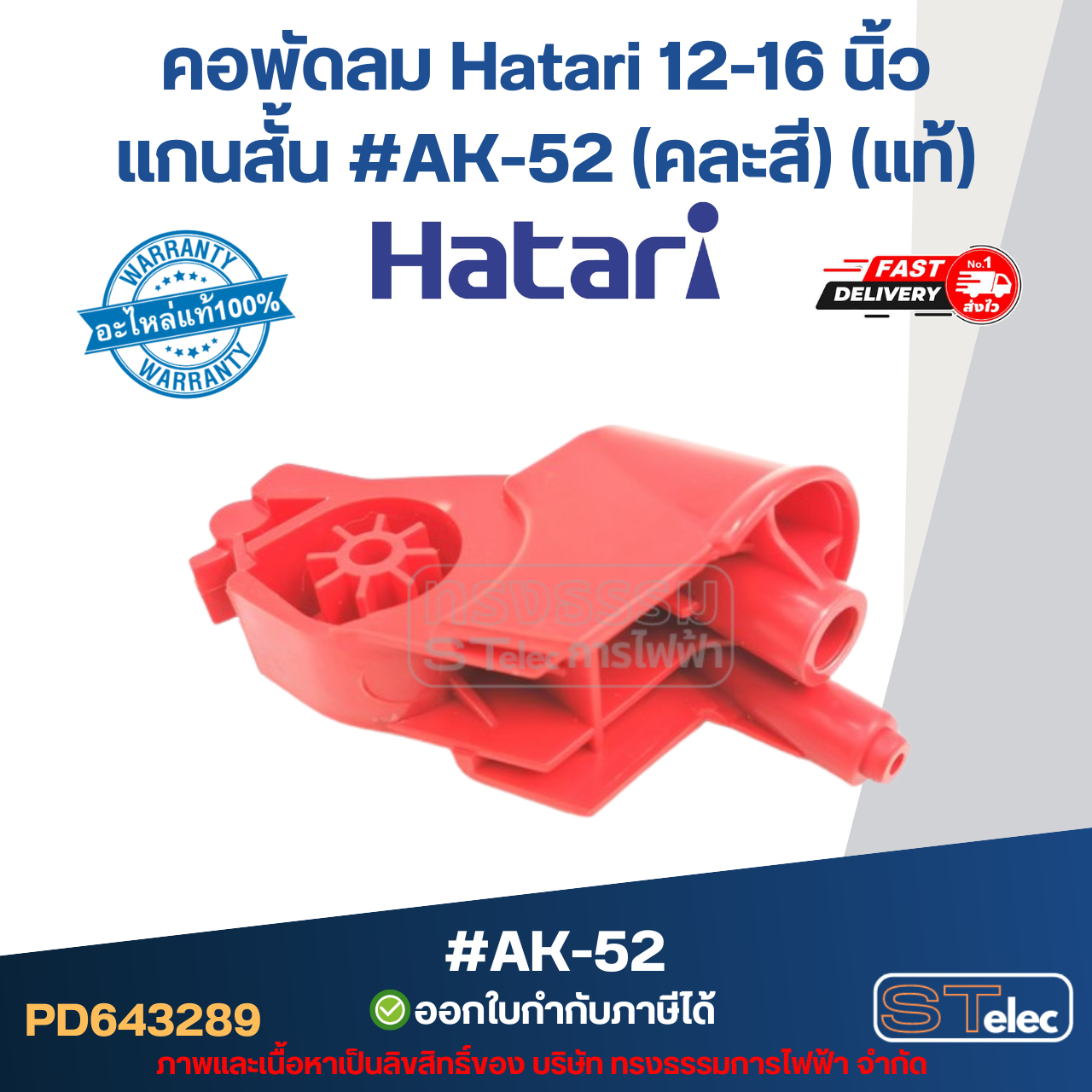 คอพัดลม Hatari 12-16 นิ้ว แกนสั้น #AK-52 (คละสี) (แท้) อะไหล่พัดลม