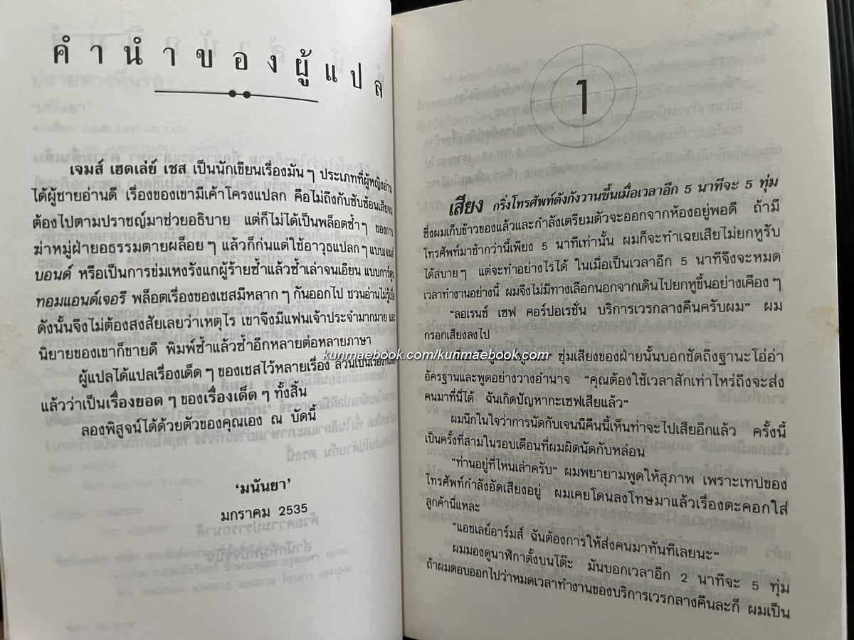 ปลายทางที่นรก (Come Easy-Go Easy) แปลโดย มนันยา