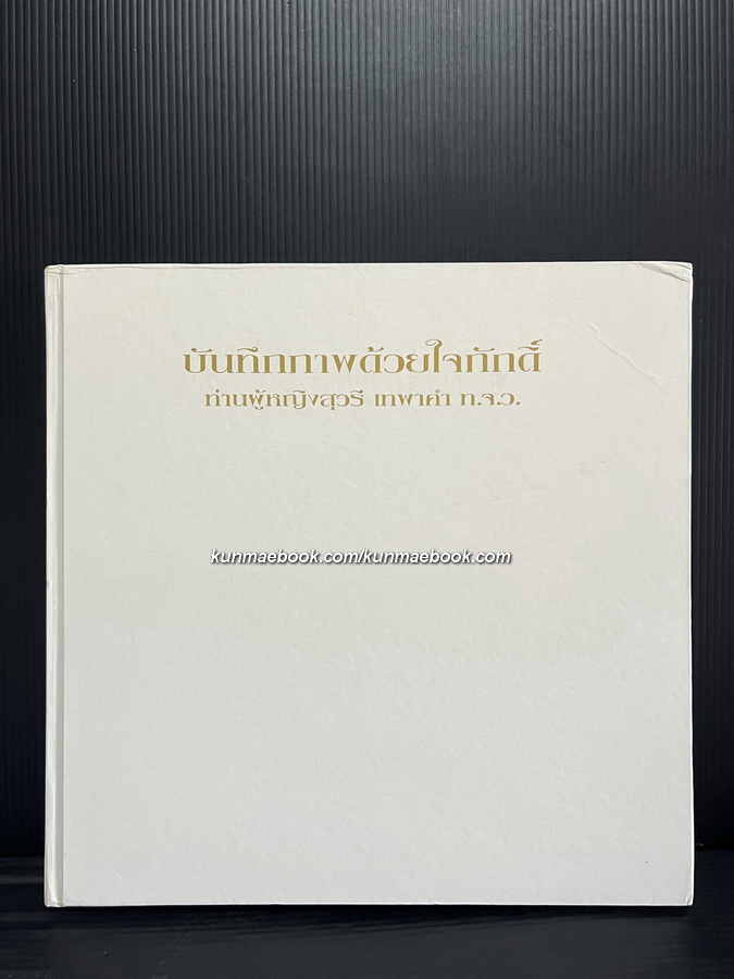 บันทึกภาพด้วยใจภักดิ์ อนุสรณ์ ท่านผู้หญิง สุวรี เทพาคำ