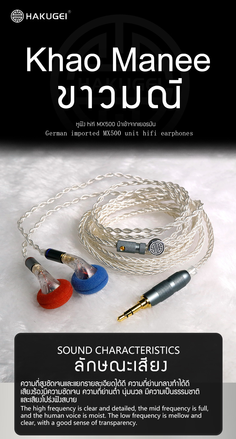 Hakugei Khao Manee ขาวมณี หูฟัง HiFi MX500 นำเข้าจากเยอรมัน ประกันศูนย์ไทย [Drizzy Exclusive]