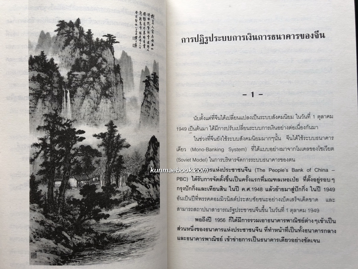 ทุนการเงินจีนยุคใหม่ โดย สมภพ มานะรังสรรค์