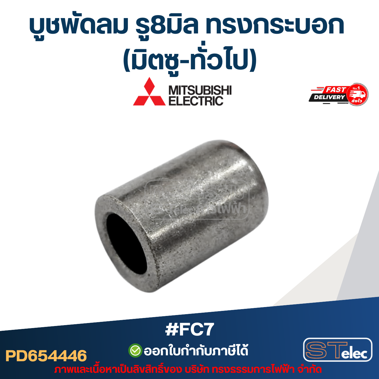 บูชพัดลม รู8มิล ทรงกระบอก (มิตซู-ทั่วไป) #FC7 อะไหล่พัดลม