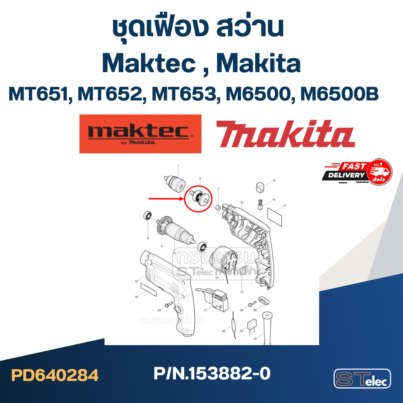 ชุดเฟือง สว่าน Maktec มาคเทค, Makita มากีต้า MT651, MT652, MT653, M6500, M6500B Pn.153882-0
