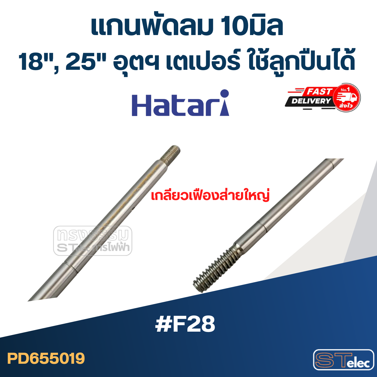 แกนพัดลม 10มิล (23cm.) (เกลียวเฟืองส่ายใหญ่) 18", 25"อุตฯ เตเปอร์ ใช้ลูกปืนได้ #F28