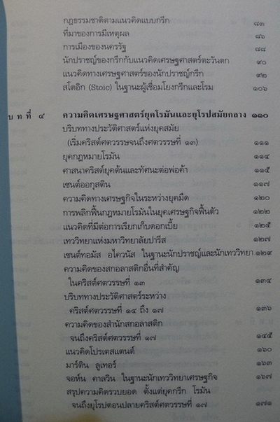 พุทธเศรษฐศาสตร์ : วิวัฒนาการ ทฤษฎี และการประยุกต์กับเศรษฐศาสตร์สาขาต่างๆ