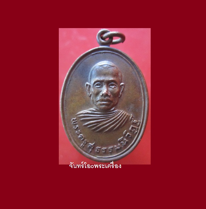 เหรียญรุ่นแรก พระครูสุธรรมนิวิฏฐ์(หลวงพ่อทอง)วัดดอนมะเหลื่อม อ.โนนสูง จ.นครราชสีมา สภาพสวยครับผม