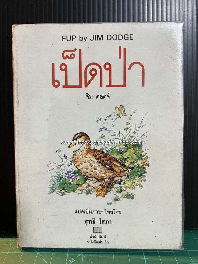 เป็ดป่า (FUP)ผลงานของ จิม ดอดจ์ (Jim Dodge) *สำนักพิมพ์ หนังสือเล่มเล็ก