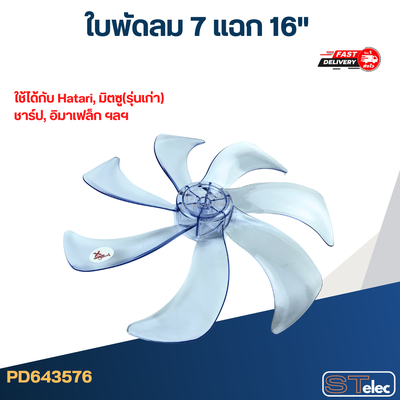 *เลิกจำหน่าย* ใบพัดลม 7 แฉก 16" ใช้ได้กับ Hatari, มิตซู(รุ่นเก่า), ชาร์ป, อิมาเฟล็ก ฯลฯ