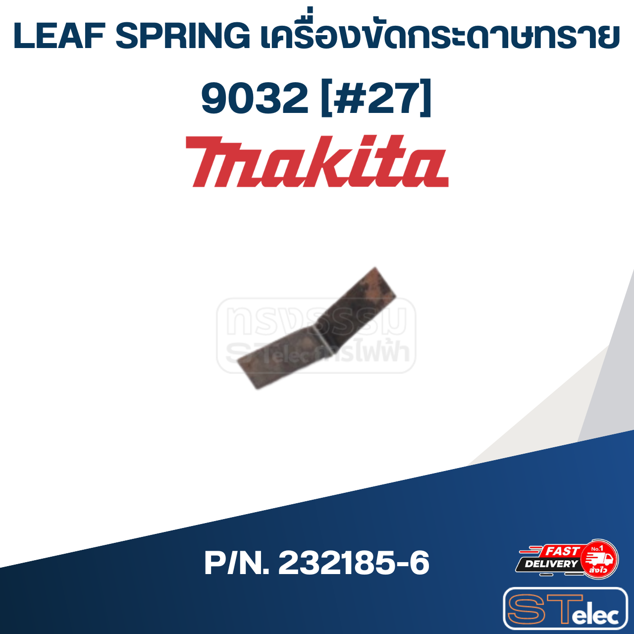 LEAF SPRING เครื่องขัดกระดาษทรายสายพาน Makita มากีต้า 9032 [#27] P/N.232185-6 (แท้) ##