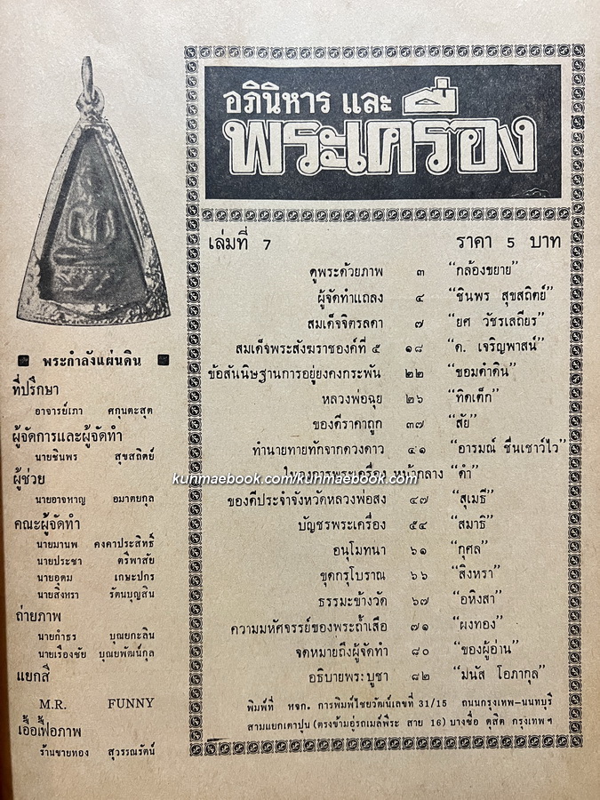 อภินิหารและพระเครื่อง เล่มที่ 7 พ.ศ.2516 ฉบับหลวงพ่อจิตรลดา พระกำลังแผ่นดิน *หนังสือพระเครื่องเล่มแรกของวงการนักเลงพระ