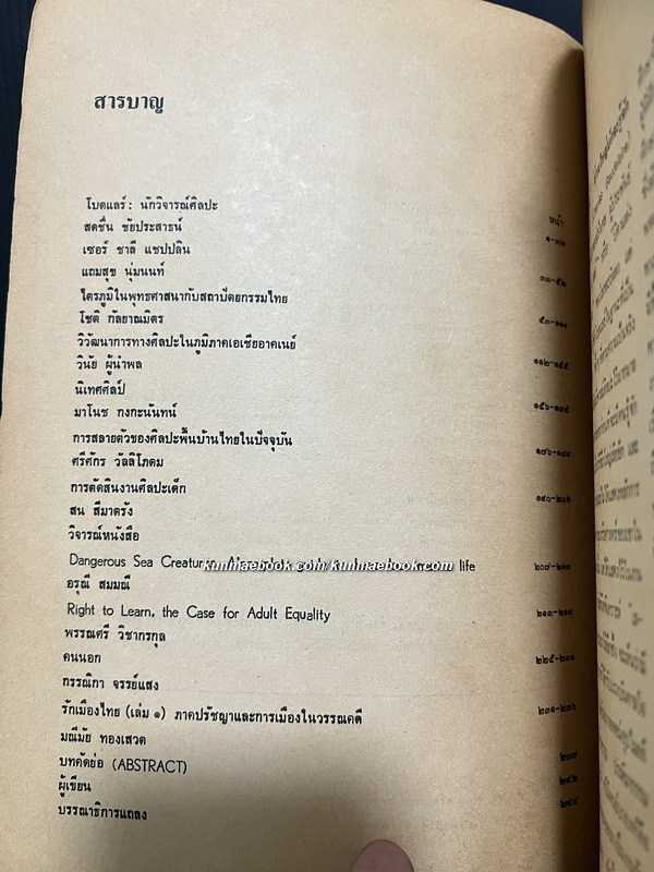 วารสารมหาวิทยาลัยศิลปากร ปีที่ 2 ฉบับที่ 1 พ.ศ.2521 *ปกวาดโดยท่านอังคาร