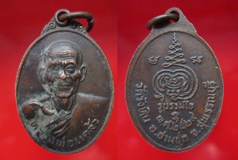 เหรียญเล็กหลวงพ่อแคล้ว วัดวังหิน รุ่นรวมใจปี2529 อ.สามชุก จ.สุพรรณบุรี
