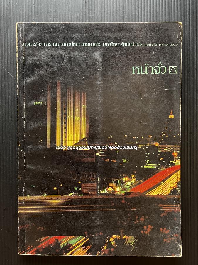 หน้าจั่ว ฉบับที่ 2 ปีการศึกษา พ.ศ.2525 / วารสารวิชาการ คณะสถาปัตยกรรมศาสตร์ มหาวิทยาลัยศิลปากร