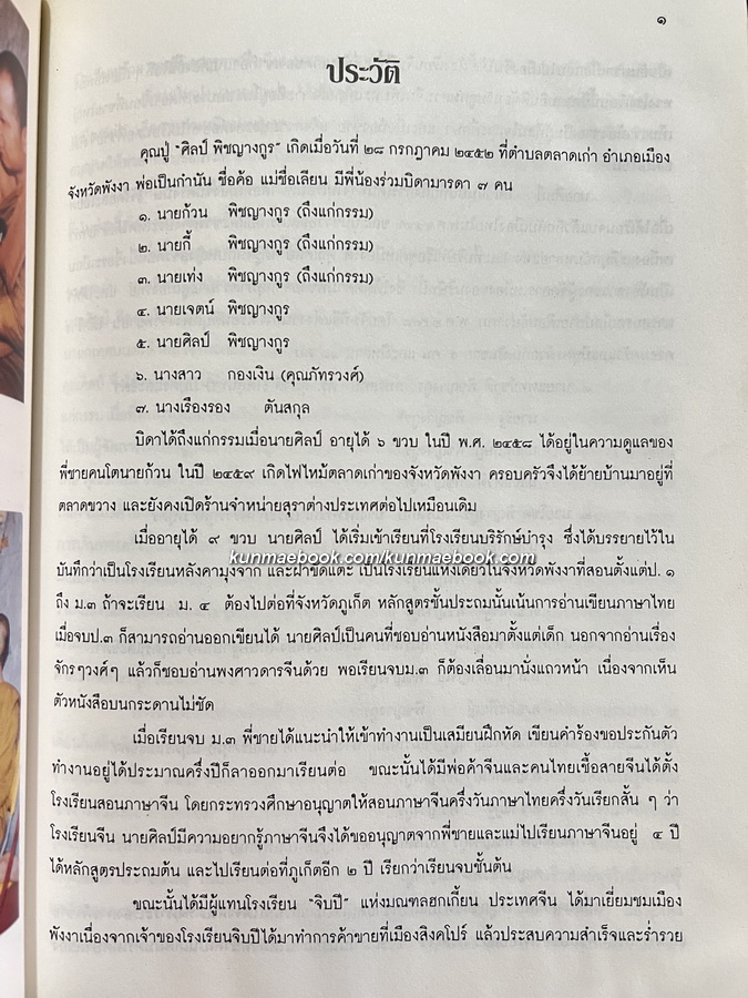รวมบทความของ ' ศร ปันหยี ' อนุสรณ์ในงานฌาปนกิจศพ นายศิลป์ พิชญางกูร