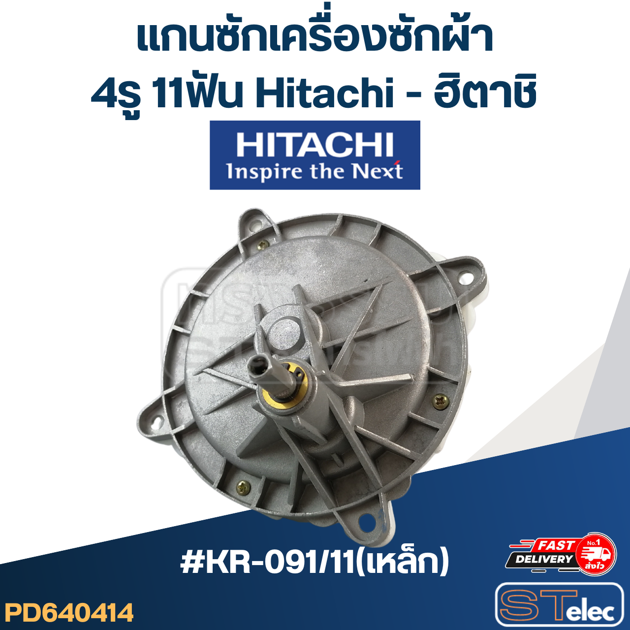 #KR-091/11(เหล็ก) แกนซักเครื่องซักผ้า 4รู 11ฟัน Hitachi - ฮิตาชิ(เกรดA)