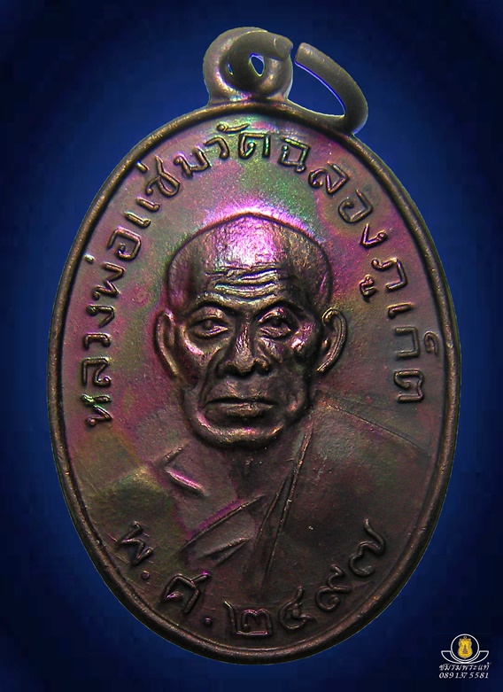 เหรียญหลวงพ่อแช่ม หลังหลวงพ่อช่วง2497 ย้อนยุคปี2529