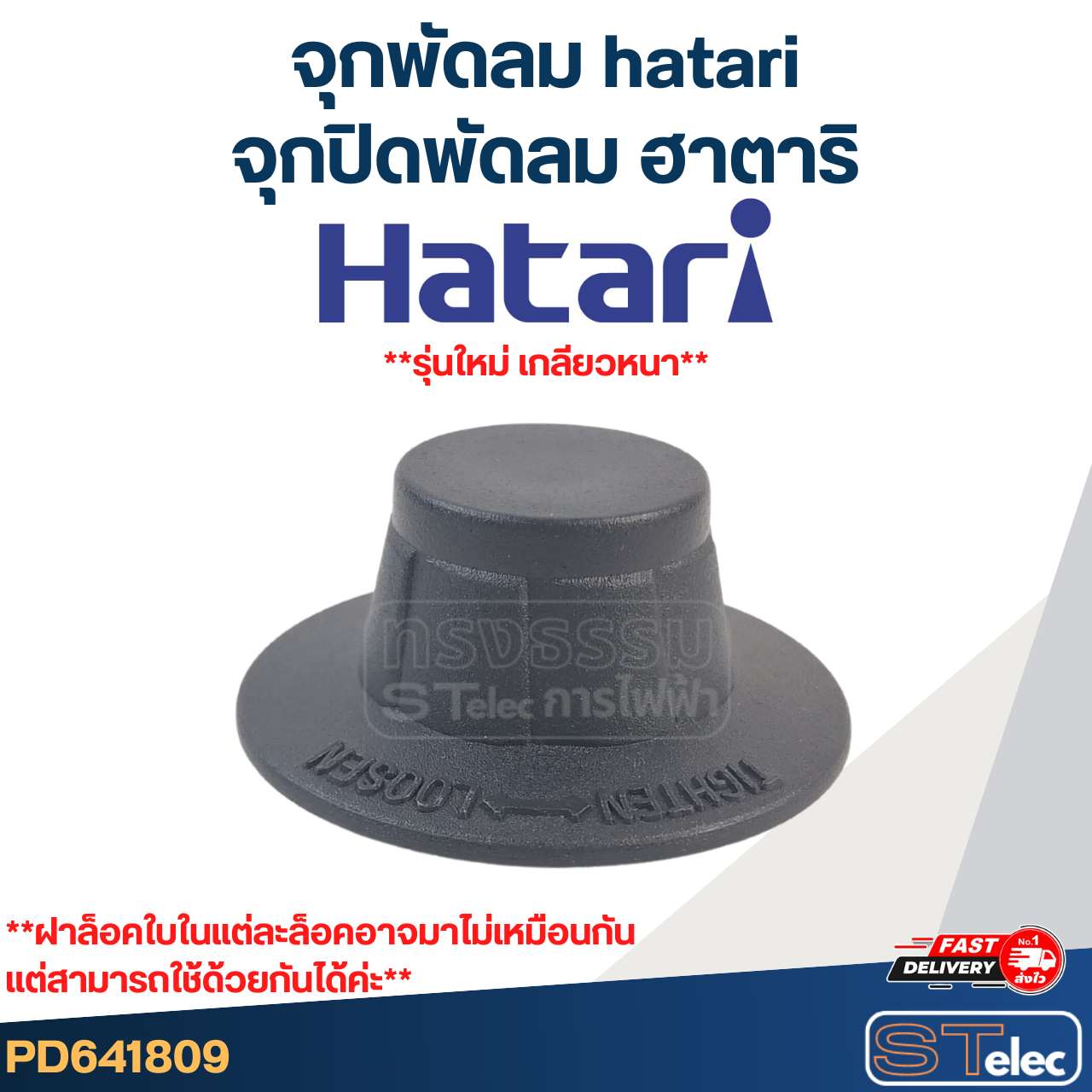 #FD1 จุกพัดลม hatari, จุกปิดพัดลม ฮาตาริ (รุ่นใหม่ เกลียวหนา)