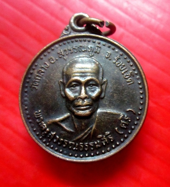เหรียญพระครูสุวรรณธรรมสิริ (ศรี) วัดกลาง อ.สุวรรณภูมิ จ.ร้อยเอ็ด ปี2537