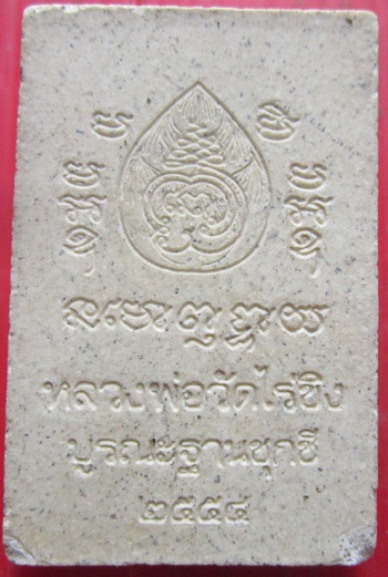 พระผง หลวงพ่อวัดไร่ขิง จ.นครปฐม บูรณะฐานซุกซี ปี2554