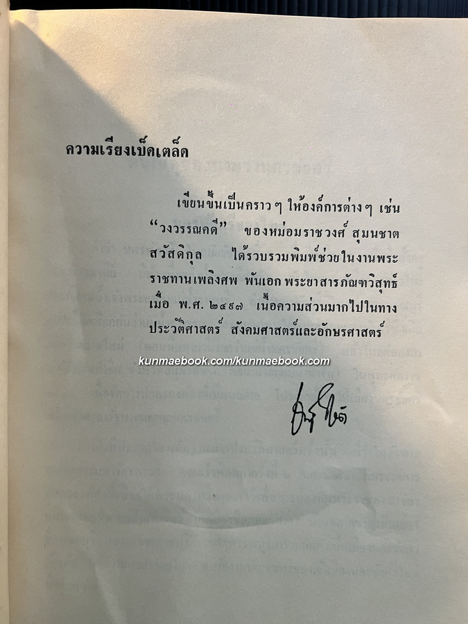 พระนิพนธ์บางเรื่องของ พระวรวงศ์เธอ กรมหมื่นพิทยลาภพฤฒิยากร ที่ระลึก 84 พระชันษา