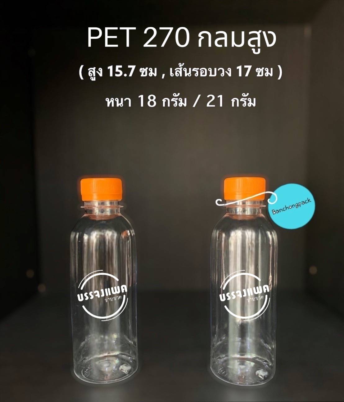 PET กลมสูง 270cc 21 กรัม (ปาก 30 mm)