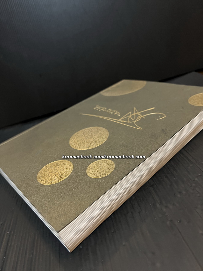 อนุสรณ์ในงานพระราชทานเพลิงศพ พล.ต.ท.เสมอ ดามาพงศ์ ( บิดาของคุณหญิงพจมาน ดามาพงศ์ )