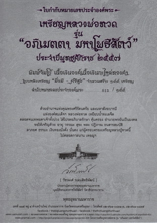 หลวงปู่ทวด อภิเมตตามหาโพธิสัตว์ เนื้อเงิน องค์เนื้อเงินกะไหล่ทองคำ จัมโบ้ 13 มั่งมี ศรีสุข