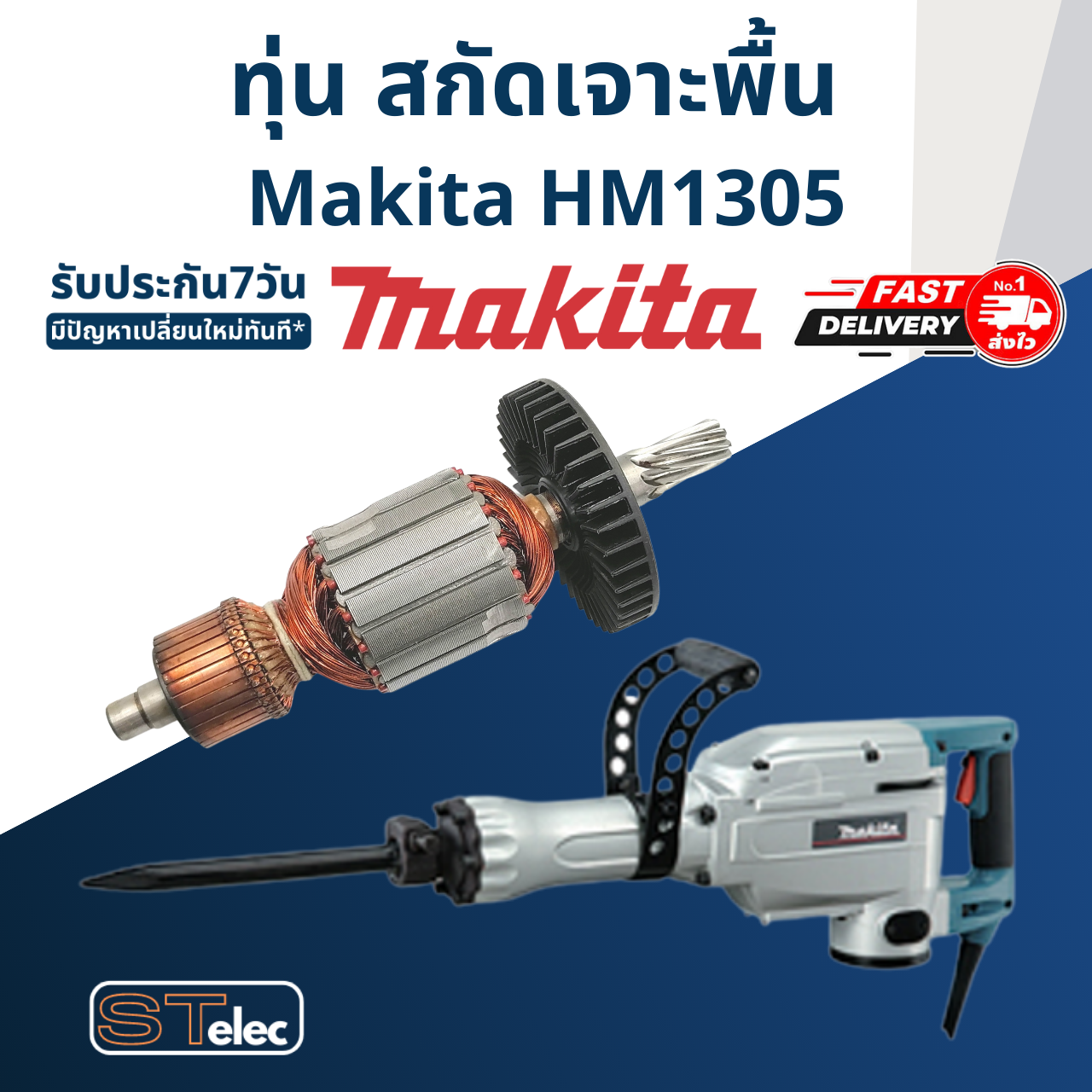 ทุ่น สกัดเจาะพื้น มากีต้า Makita รุ่น HM1305
