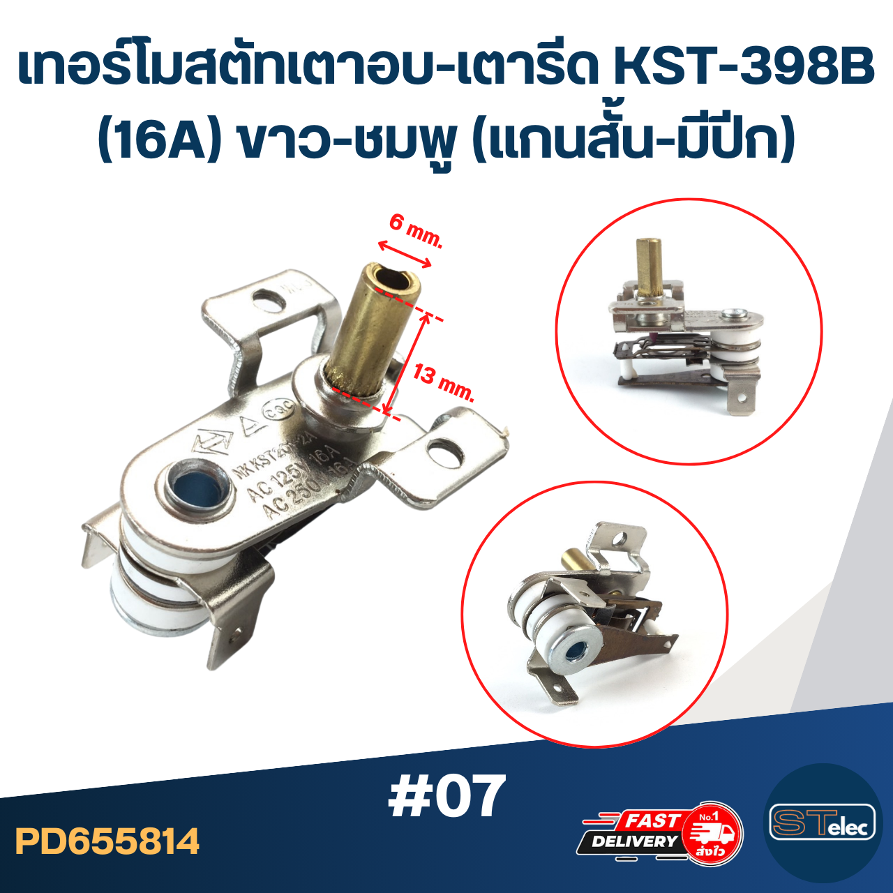 เทอร์โมสตัทเตาอบ-เตารีด KST-398B (16A) ขาว-ชมพู (แกนสั้น-มีปีก) #07
