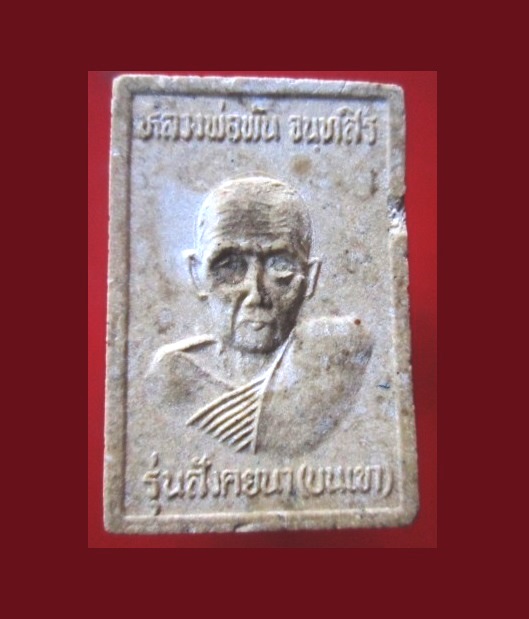 @@พระสมเด็จตะกรุดสามกษัตริย์ หลังรูปเหมือน หลวงพ่อพัน จนฺทสิร วัดในเขา จ.ชุมพร รุ่นสังคยนา(บนเขา)@@@